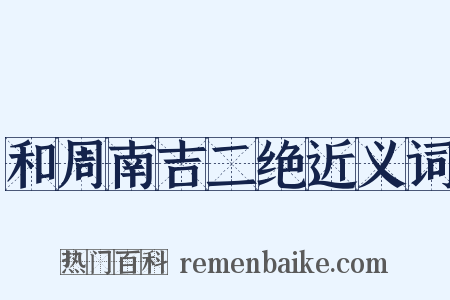 和周南吉二绝近义词是什么意思的图片